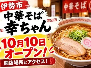 伊勢市『中華そば 幸ちゃん』10月10日…