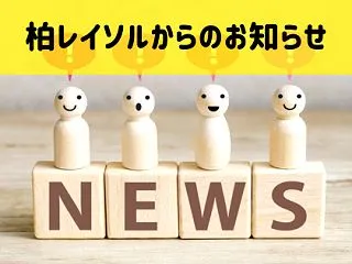 柏レイソルからのお知らせ：2026年10…