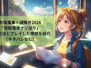 京阪電車×謎解き2026「京阪電車ナゾ巡…