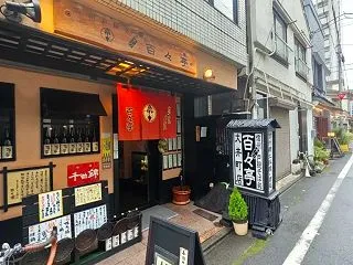 噛みしめる太、広がる細。大井町『百々亭』…