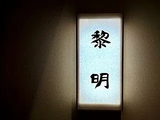 nao.の魂の一串「黎明 ＃2」