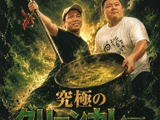 昨日のカレーを温めて -単独ライブ- 究…