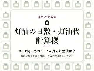 AI（Claude）で「灯油の日数・灯油…