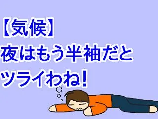 【気候】夜はもう半袖だとツライわね！
