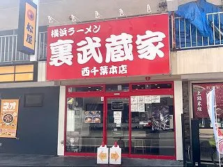 【家系】裏武蔵家 西千葉本店 @西千葉 …