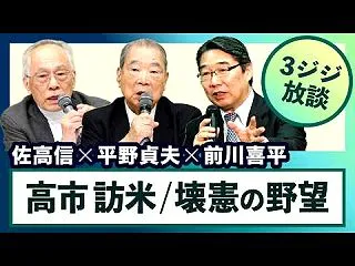 3ジジ放談 高市訪米 壊憲の野望 佐高信…