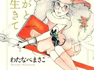 わたなべまさこ逝去