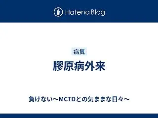 膠原病外来