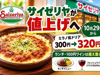 【淀川区】サイゼリヤの値上げはいつから｜…