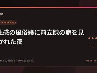 M性感の風俗嬢に前立腺の癖を見抜かれた夜