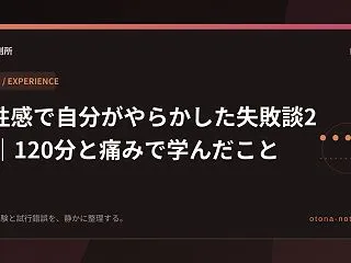 M性感の失敗談2つ｜120分で序盤に出し…