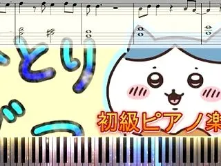 ひとりごつ/ちいかわ/ハチワレ【初級ピア…
