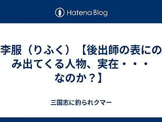 李服（りふく）【後出師の表にのみ出てくる…
