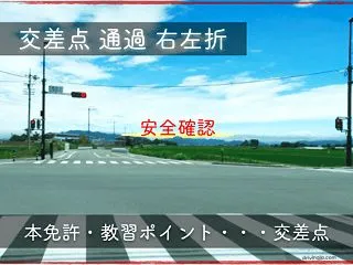 本免技能試験の交差点｜右折・左折で減点さ…