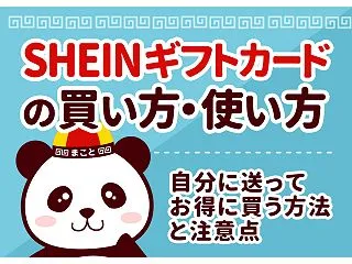 SHEINギフトカードの買い方・使い方｜…