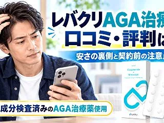 レバクリAGA治療の口コミ・評判は？安さ…