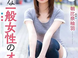AV女優 朝比奈柚羽の風俗在籍情報