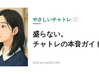 返信率UPに！チャットレディのアタックメ…