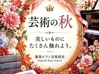 芸術の秋高崎市ピアノ教室【藤巻ピアノ音楽…
