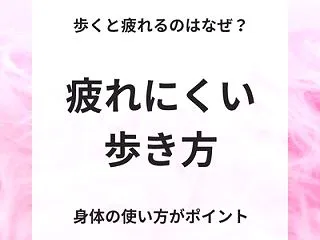 歩くと疲れるのはなぜ？疲れにくい歩き方と…