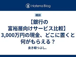 【銀行の富裕層向けサービス比較】3,00…