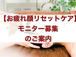 【モニター募集】先着5名 お疲れ顔リセッ…