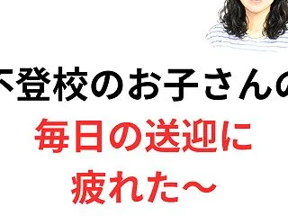 不登校のお子さんの送迎に、疲れているあな…