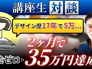 デザイン歴17年からWeb制作の営業改革…