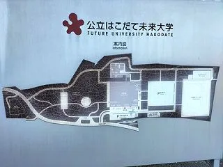 公立はこだて未来大学 「未来祭」