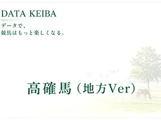 10月15日[高確馬(地方Ver)]川崎…