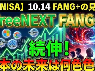 【新NISA】10.14FANG+の見通…