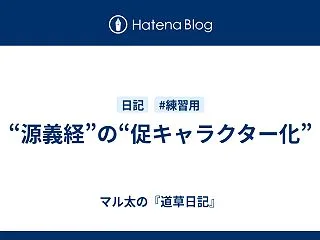 “源義経”の“促キャラクター化”