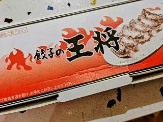 王将、今はなき、あの頃。