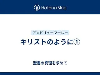 キリストのように①