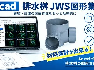 図面を正確に描くと拾い出しに対応！『Jw…