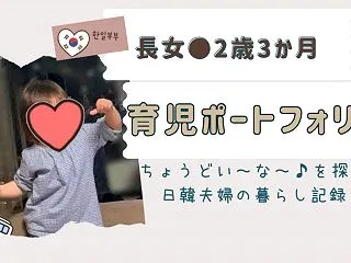 ✨2歳3か月＊育児ポートフォリオ｜ちょう…
