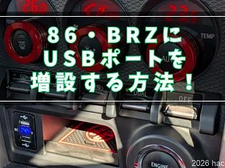 86・BRZにUSBポートを増設する方法…