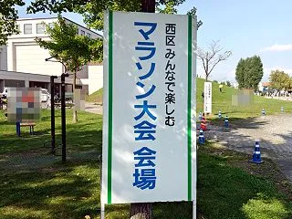 第52回 西区みんなで楽しむマラソン大会