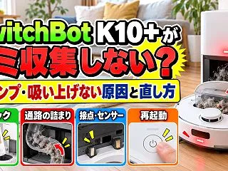SwitchBot K10+がゴミ収集し…