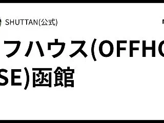 オフハウス(OFFHOUSE)函館