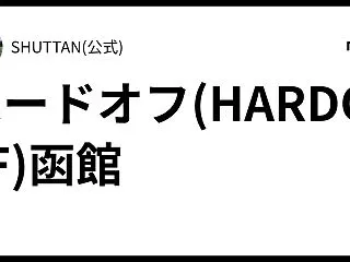 ハードオフ(HARDOFF)函館