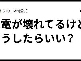 家電が壊れてるけどどうしたらいい？