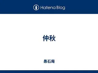 仲秋