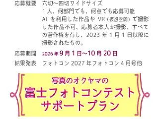 富士フイルムフォトコンテスト、駆け込み応…