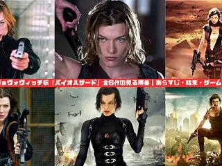ミラ・ジョヴォヴィッチ版『バイオハザード…
