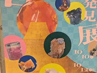行ってきたよ！石ふしぎ大発見展！！（20…