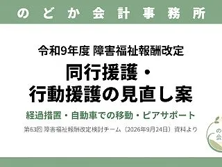 【令和9年度報酬改定】同行援護・行動援護…
