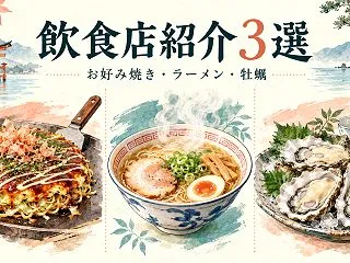 飲食店紹介３選｜広島駅のお好み焼き・錦糸…