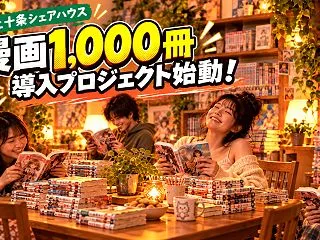 【上十条シェアハウス】電子書籍にはない『…