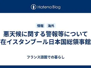 悪天候に関する警報等について 在イスタン…